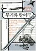 무기와 방어구 (일본편)
