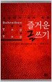 교양인이 되기 위한 즐거운 글쓰기