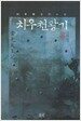 치우천왕기 8