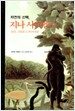 자연의 선택, 지나 사피엔스