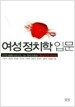 여성정치학 입문