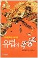 유럽의 폭풍
