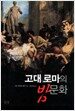 고대 로마의 밤문화