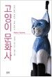 고양이 문화사