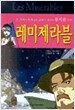 레미제라블