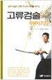 고류검술과 아이기도