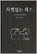 차별없는 섹스