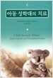 아동 성학대의 치료