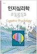 인지 심리학