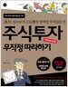 주식투자 무작정 따라하기