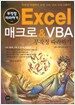 Excel 매크로 & VBA 무작정 따라하기