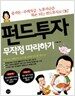펀드투자 무작정 따라하기
