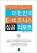 대한민국 E-비즈니스 성...