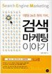 검색 마케팅 이야기