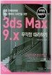 3DS MAX 9.X 무작정 따라하기