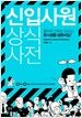 신입사원 상식사전