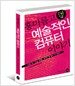 흥미롭고 예술적인 컴퓨터 이야기