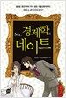 Mr. 경제학과 데이트