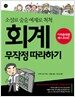 회계 무작정 따라하기 (전면 개정판)