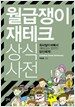 월급쟁이 재테크 상식사전