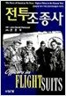 전투 조종사