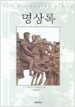 명상록