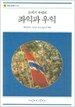 20세기 유럽의 좌익과 우익