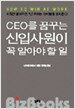 CEO를 꿈꾸는 신입사원이 꼭 알아야 할 일