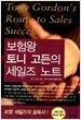 보험왕 토니 고든의 세일즈 노트