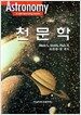 천문학