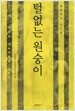 털없는 원숭이