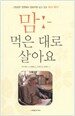 맘 먹은 대로 살아요