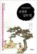 궁핍한 날의 벗