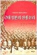 근대 일본의 전쟁논리