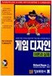 게임 디자인 이론과 실제