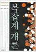 복잡계 개론