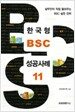 한국형 BSC 성공사례 11