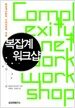 복잡계 워크샵