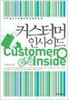 커스터머 인사이드