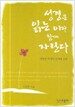성경은 읽는 이와 함께 자란다
