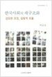 한국사회의 재구조화