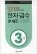 국가공인 한능원 한자능력검정시험 한자 급수 문제집 3급