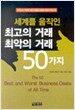 세계를 움직인 최고의 거...