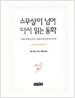 스무살이 넘어 다시 읽는 동화