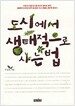 도시에서 생태적으로 사는 법
