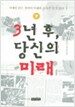 3년 후, 당신의 미래