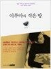 이루마의 작은 방