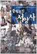 종횡무진 서양사