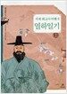 세계최고의 여행기, 열하일기 - 상