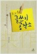 나를 바꾸는 글쓰기 공작소